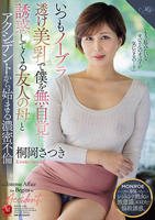 いつもノーブラ透け美乳で僕を無自覚に誘惑してくる友人の母とアクシデントから始まる濃密不倫ー。　　DVD　パッケージ