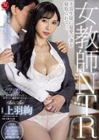 女教師ＮＴＲ　不良生徒に最愛の妻を寝取られてー。　　DVD　パッケージ