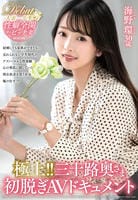 極上！！三十路奥さま　初脱ぎＡＶドキュメント　海野環　　DVD　パッケージ