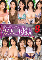あん時のセフレは…友人の母親　よりぬきスーパーベスト８時間２枚組　　DVD　パッケージ