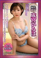 極上熟女　成宮いろは　　DVD　パッケージ