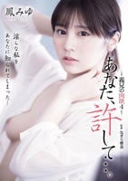 あなた、許して…。　義兄の肉欲　４　　DVD　パッケージ