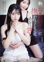 私、お義姉さんに抱かれてしまったの。あなた、許して…。　　DVD　パッケージ