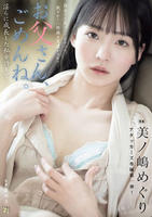 お父さん、ごめんね。　淫らに成長した私を許して…　美ノ嶋めぐり　　DVD　パッケージ