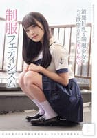 清楚巨乳な制服少女を、ただ欲望のままに汚したい。　制服フェティシズム　　DVD　パッケージ