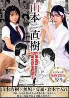 山本直樹　作家生活４０周年記念作品　１　燃えよ剣　転校生　　DVD　パッケージ