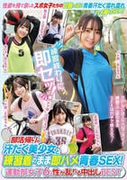 部活帰りの汗だく美少女と練習着のまま即ハメ青春ＳＥＸ！　運動部女子６人　性が乱れる中出しＢＥＳＴ　　DVD　パッケージ