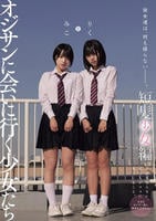 彼女達は、何も語らない―――。　オジサンに会いに行く少女たち　短髪少女編　みことりく　　DVD　パッケージ