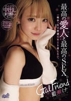 Ｇａｌ　Ｆｒｉｅｎｄ　最高の愛人と最高のＳＥＸ。一晩中、生の快感でキミを愛したい。　　DVD　パッケージ