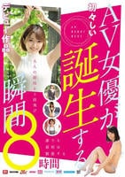 ＡＶ女優が誕生する瞬間　　DVD　パッケージ