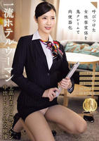 一流ホテルウーマン　上品おま○こ激ピストン中出しレ×プ乱交映像　　DVD　パッケージ