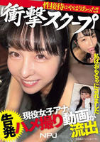 私はおもちゃにされました【衝撃スクープ】現役女子アナの告発ハメ撮り動画が流出性接待はやはりあった！！　　DVD　パッケージ