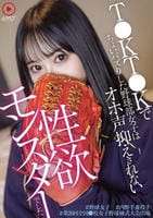 Ｔ○ＫＴ○Ｋでちょいバズりした野球部女子はオホ声抑えきれない性欲モンスターでした　＃野球女子　＃内　野手兼投手　＃第２６回全国○校女子野球硬式大会出場　　DVD　パッケージ