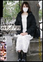 既婚者　マッチングアプリ　０８　　DVD　パッケージ