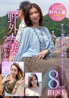 野外人妻ハメ撮り不倫旅行８時間　ＢＥＳＴ　　DVD　パッケージ