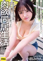 新居が決まるまでの間…田舎から上京してきた姪っ子と肉欲同居生活　無防備が過ぎるみかんの潮吹き巨乳ボディにもう我慢できないッ！！　小鈴みかん　　DVD　パッケージ