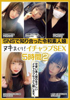 ＳＮＳで知り合った令和素人娘　ヌキまくり！イチャラブＳＥＸ　５時間　２　　DVD　パッケージ