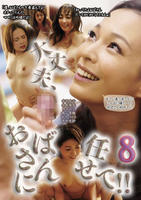 大丈夫、おばさんに任せて！！　８　　DVD　パッケージ