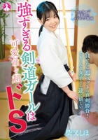 強すぎる剣道ガールは可愛い顔して超ドＳ　柴又しほ　　DVD　パッケージ