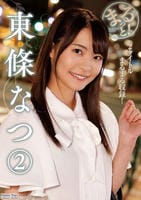 まるっと！　東條なつ　２　　DVD　パッケージ