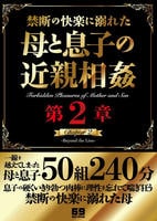 禁断の快楽に溺れた母と息子の近親相姦　第２章　　DVD　パッケージ