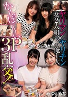 ヤリマン女２人組×ヤリチンの俺１人　かんぱ～い３Ｐ乱交！　　DVD　パッケージ