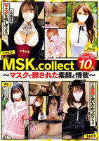 ＭＳＫ．ｃｏｌｌｅｃｔ　～マスクで隠された素顔と情欲～　　DVD　パッケージ