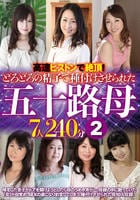 高速ピストンで絶頂！どろどろの精子で種付けさせられた五十路母　７人２４０分　２　　DVD　パッケージ