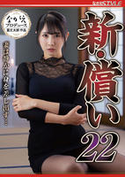 新・償い　２２　妻は静かに身を差し出す…　　DVD　パッケージ