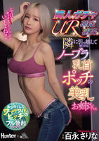 隣人ガチャＵＲ確定演出。隣に引っ越してきたのはノーブラ乳首ポッチの美乳お姉さん。　　DVD　パッケージ