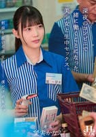 制服を脱いだ彼女は僕だけのもの。深夜のコンビニで一緒に働くことになった美少女と生中セックス。　　DVD　パッケージ