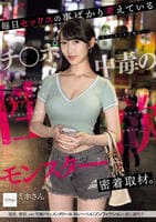 毎日セックスの事ばかり考えているチ○ポ中毒の性欲モンスターに密着取材。誰もが驚愕する性交依存症の実態とは…。　　DVD　パッケージ