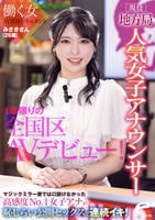 現役地方局人気女子アナウンサー　みさきさん（２６歳）１本限りの全国区ＡＶデビュー！働く女ＡＶ出演ドキュメント　マジックミラー便では口説けなかった高感度Ｎｏ．１女子アナが恥じらい公開セックスで連続イキ！　　DVD　パッケージ