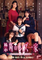 禁断のレズ一家　～私たちはお母様の愛玩姉妹～　麗しき母親と姉妹の耽美な蜜の罠に堕ちていく女学生　　DVD　パッケージ