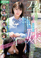 孕ませ懇願！イクイク早漏敏感　妹と排卵日子作り物語　Ｍｅｍｏｒｉａｌ　Ｓｐｅｃｉａｌ　４時間　Ｖｏｌ．００２　　DVD　パッケージ