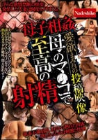 母子相姦　愛欲まみれの投稿映像　母のマ○コで至高の射精　　DVD　パッケージ