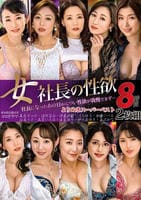 女社長の性欲　よりぬきスーパーベスト８時間２枚組　　DVD　パッケージ