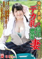 埼玉・長瀞　デカ乳の稲作農家妻　　DVD　パッケージ