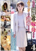 久しぶりに還暦近い嫁の母にあったら　エロすぎて思わず勃起してしまい…　４　　DVD　パッケージ