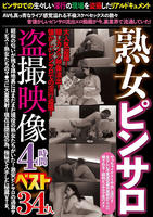 熟女ピンサロ盗撮映像４時間ベスト　３４人　　DVD　パッケージ
