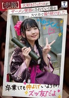 【悲報】大好きだったコがザーメン便器にされていく姿をスマホで撮り続けました　　DVD　パッケージ