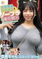 天然爆乳田舎娘のノーブラ東京観光～杏奈ちゃん（Ｇカップ・９７ｃｍ）　　DVD　パッケージ