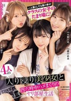 一人暮らしする僕の家がクラスの女子のたまり場に！４人の入り浸り美少女と四六時中ハメまくりのヤリ部屋生活　ＭＯＯＤＹＺ創立２５周年記念　　DVD　パッケージ