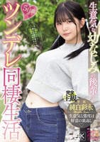 生意気な幼なじみの後輩と５日間のツンデレ同棲生活　　DVD　パッケージ