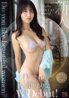 Ｄｏ　ｙｏｕ　ｌｉｋｅ　ｂｅａｕｔｉｆｕｌ　ｗｏｍｅｎ？　５か国語以上を話せる美スタイル現役通訳　国仲ありな　ＡＶ　Ｄｅｂｕｔ！　　DVD　パッケージ