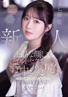 新人　上品な顔してワイルドセクシーな背中と美尻！元競泳国際大会の強化選手だったお嬢様女子大生がＡＶデビュー！　　DVD　パッケージ