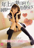 年上の妻日向子に制服着せて青春ＳＥＸ　大好きな妻の１０代を妄想して出会った頃のようにハメ狂いした週末　～ド興奮ＬＯＶＥ連続中出し～　　DVD　パッケージ
