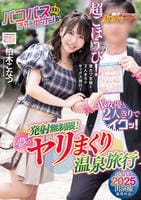 【バコバス２０２５出演権使用作品】　バコバスチャンピオンがＡＶ女優と２人きりでイクッ！発射無制限！夢のヤリまくり温泉旅行　　DVD　パッケージ