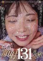 １００年に一度の美少女たちにぶっかけ顔射１３１連発・改　　DVD　パッケージ