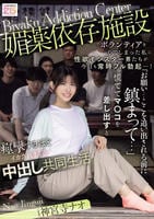 媚薬依存施設でボランティアをしてしまった私に性欲モンスター男たちが今日も常時フル勃起…！　「お願い…ここを追い出される前に鎮まって…」慌ててマ○コを差し出すと痙攣するほどイカされまくる中出し共同生活　　DVD　パッケージ